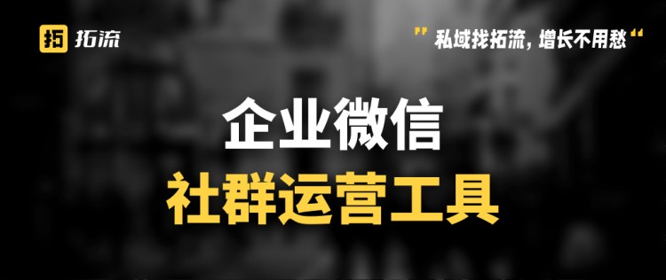 微信群太多了如何管理?微信社群运营工具有哪些?